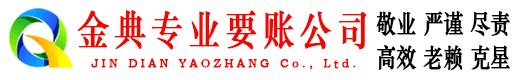 滦南金典收账公司